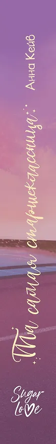 Книга Та самая старшеклассница (Анна Кейв) — 3