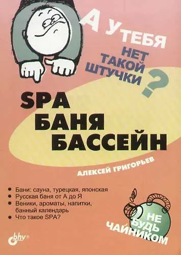 Книга SPA, баня, бассейн (Алексей Григорьев) — 1