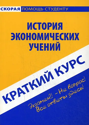 Книга Краткий курс по истории экономических учений: учебное пособие. 2-е изд., стер. (Антон Кошелев) — 1