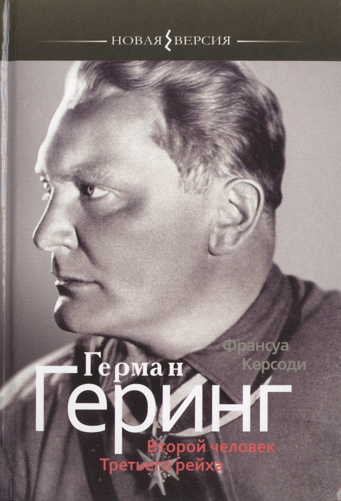 

Герман Геринг. Второй человек Третьего рейха
