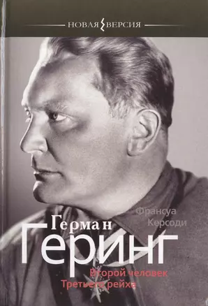 Герман Геринг. Второй человек Третьего рейха — 2431451 — 1