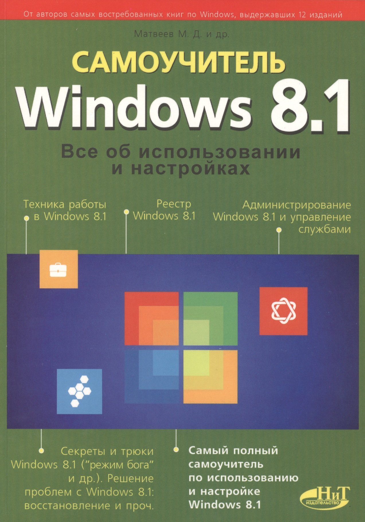 

Windows 8.1. Все об использовании и настройках. Самоучитель
