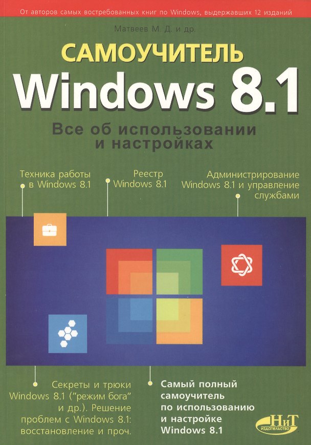 Книга Windows 8.1. Все об использовании и настройках. Самоучитель (Михаил Матвеев) — 1