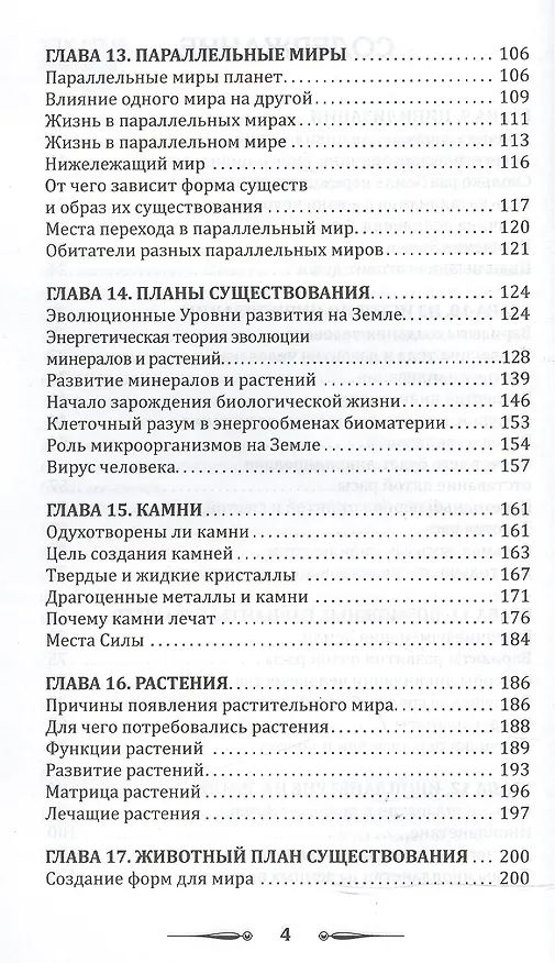 Книга Земля золотой расы. Том I. Земля - мыслящая планета. Часть 1 (комплект из 2 книг) (Лариса Секлитова) — 6