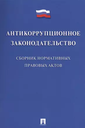 Антикоррупционное законодательство. Сборник нормативных правовых актов — 2569636 — 1