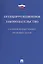 Антикоррупционное законодательство. Сборник нормативных правовых актов — 2569636 — 1