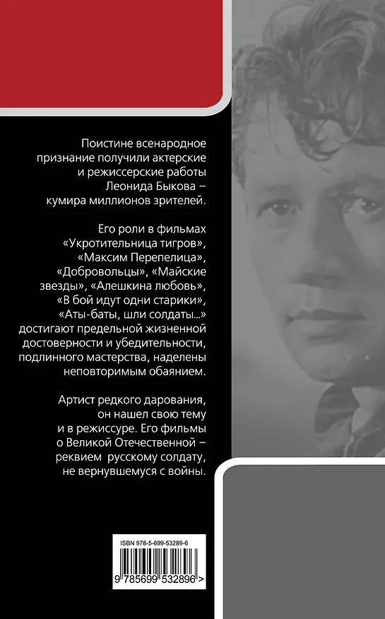 Книга Леонид Быков. Аты-баты... (Наталья Тендора) — 2