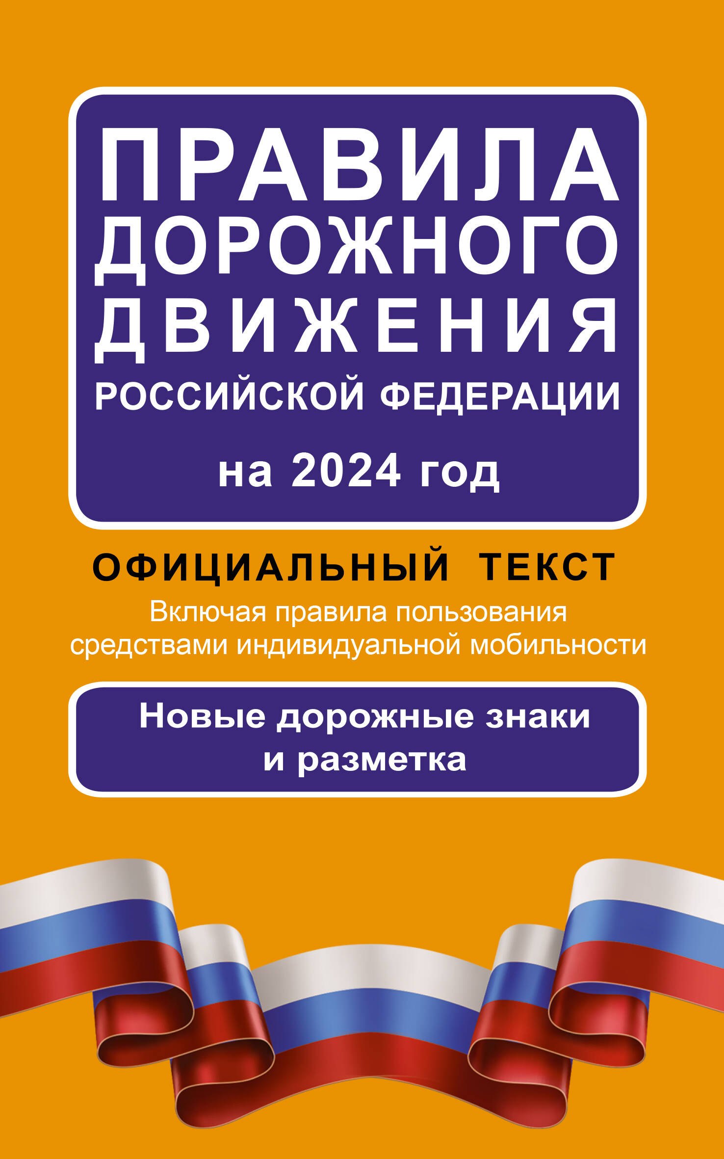 

Правила дорожного движения Российской Федерации на 2024 год: Официальный текст. Включая правила пользования средствами индивидуальной мобильности