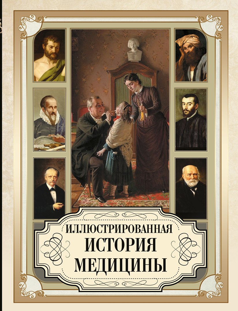 

Иллюстрированная история медицины