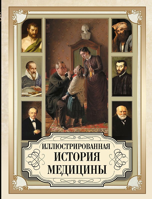 Книга Иллюстрированная история медицины (Теодор Мейер-Штейнег, Карл Зудгоф) — 1