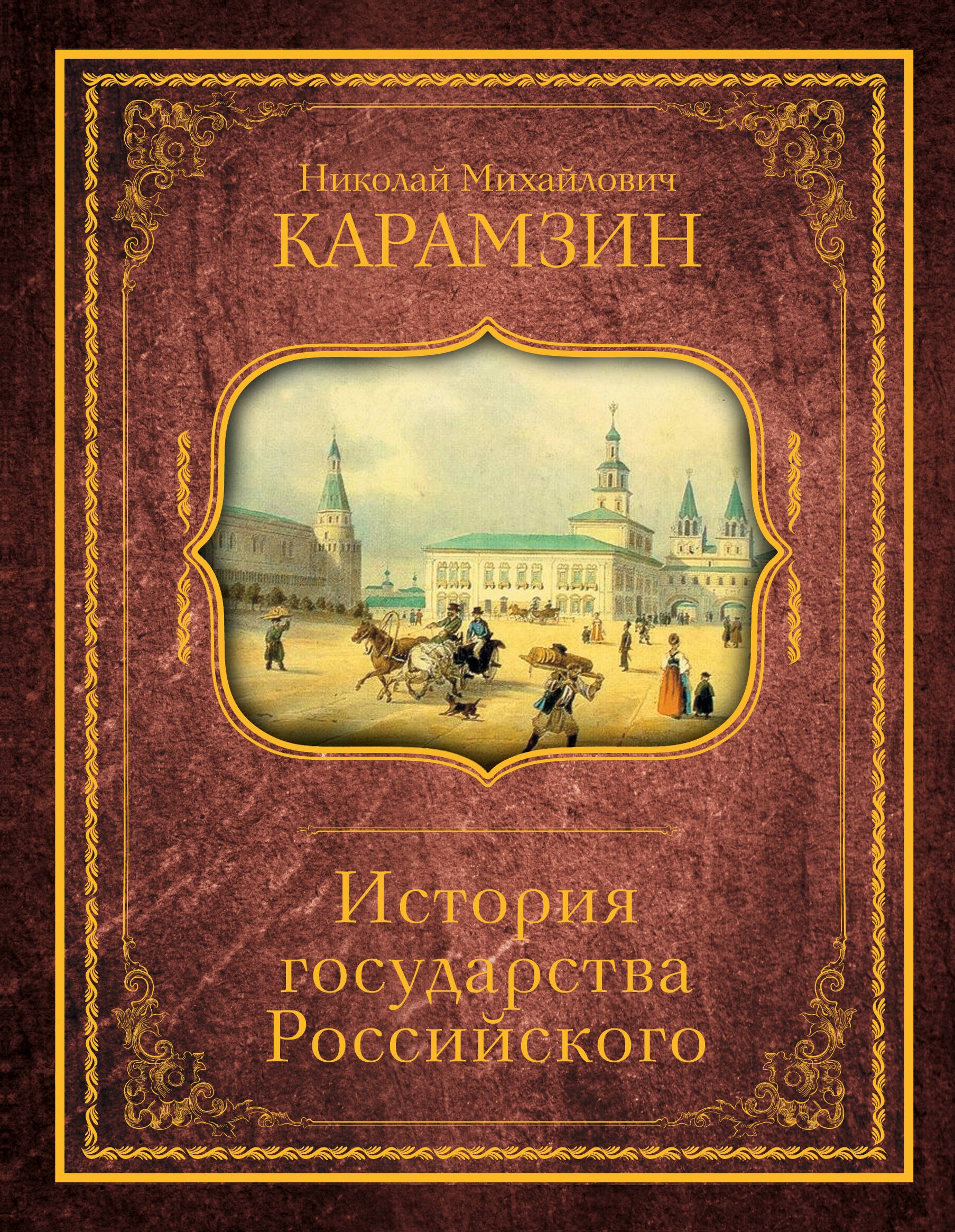 

История государства Российского