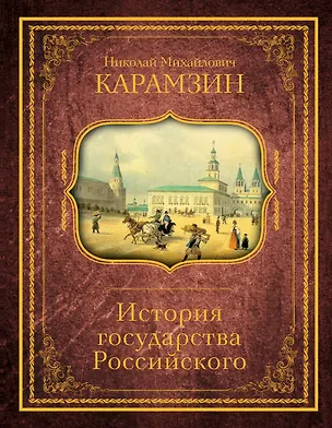 Книга История государства Российского (Николай Карамзин)