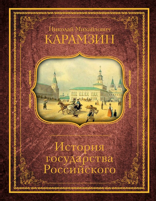 Книга История государства Российского (Николай Карамзин) — 1