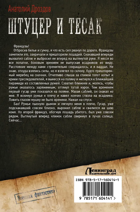 Книга Штуцер и тесак (Анатолий Дроздов) — 2