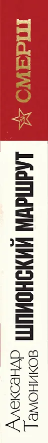 Книга Шпионский маршрут (Александр Тамоников) — 3