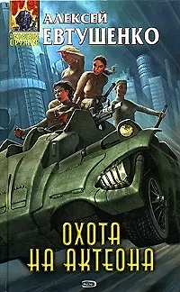 Книга Охота на Актеона (Алексей Евтушенко)
