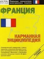 Франция : Карманная энциклопедия — 2114223 — 1