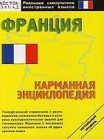 Книга Франция : Карманная энциклопедия () — 1