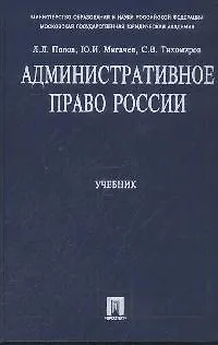 Книга Административное право России: Учебник (Лев Попов)