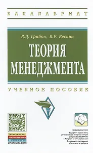 Теория менеджмента Учебное пособие (ВО Бакалавр) Грибов