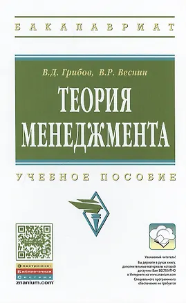 Книга Теория менеджмента Учебное пособие (ВО Бакалавр) Грибов ()