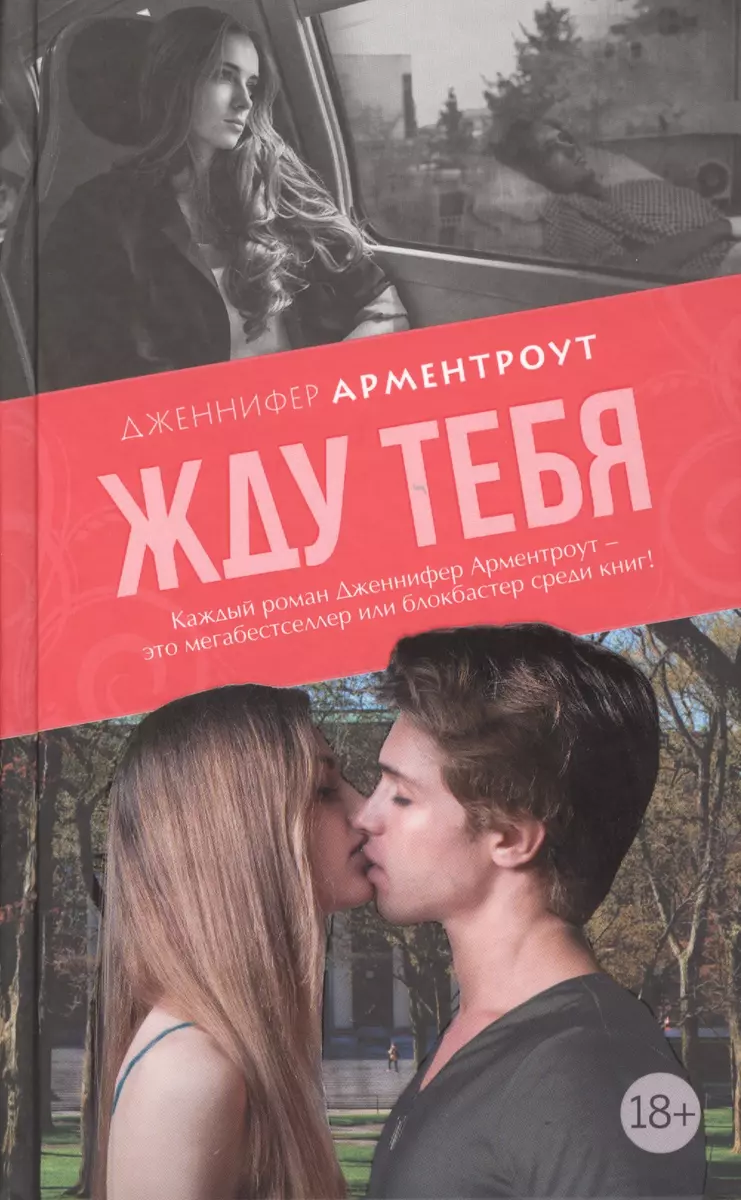 Жду тебя: роман (Дженнифер Арментроут) - купить книгу с доставкой в  интернет-магазине «Читай-город». ISBN: 978-5-17-088651-7