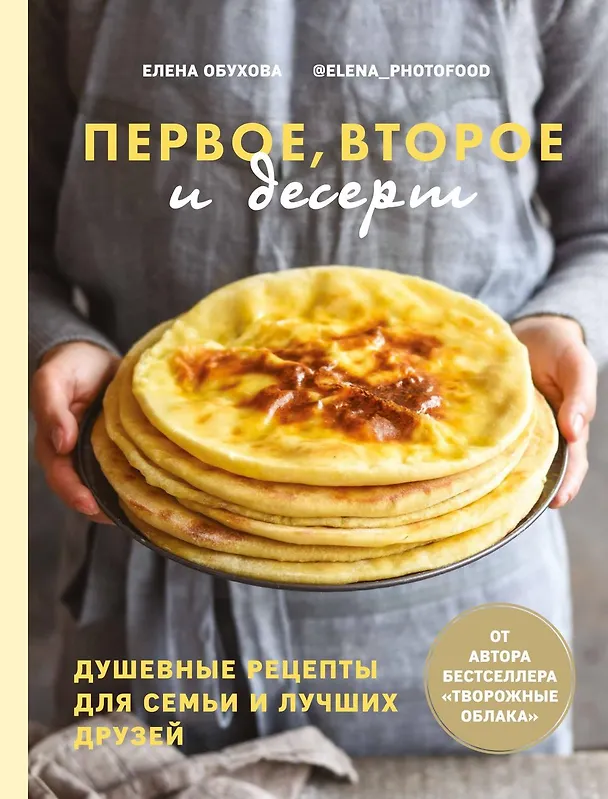Книга Первое, второе и десерт. Душевные рецепты для семьи и лучших друзей (Елена Обухова) — 1