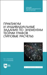 Практикум и индивидуальные задания по элементам теории графов (типовые расчеты). Учебное пособие для СПО