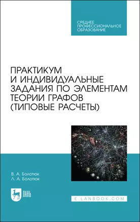 Практикум и индивидуальные задания по элементам теории графов (типовые расчеты). Учебное пособие для СПО — 2903814 — 1