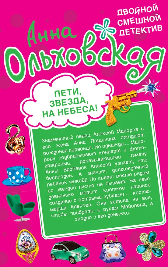 Книга Первый раз / Лети, звезда, на небеса! : повести (Анна Ольховская) — 2