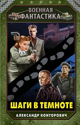Книга Шаги в темноте (Александр Конторович)