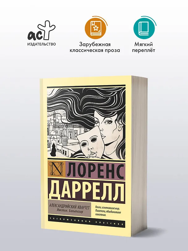 Книга Александрийский квартет: Жюстин. Бальтазар (Лоренс Даррелл) — 4