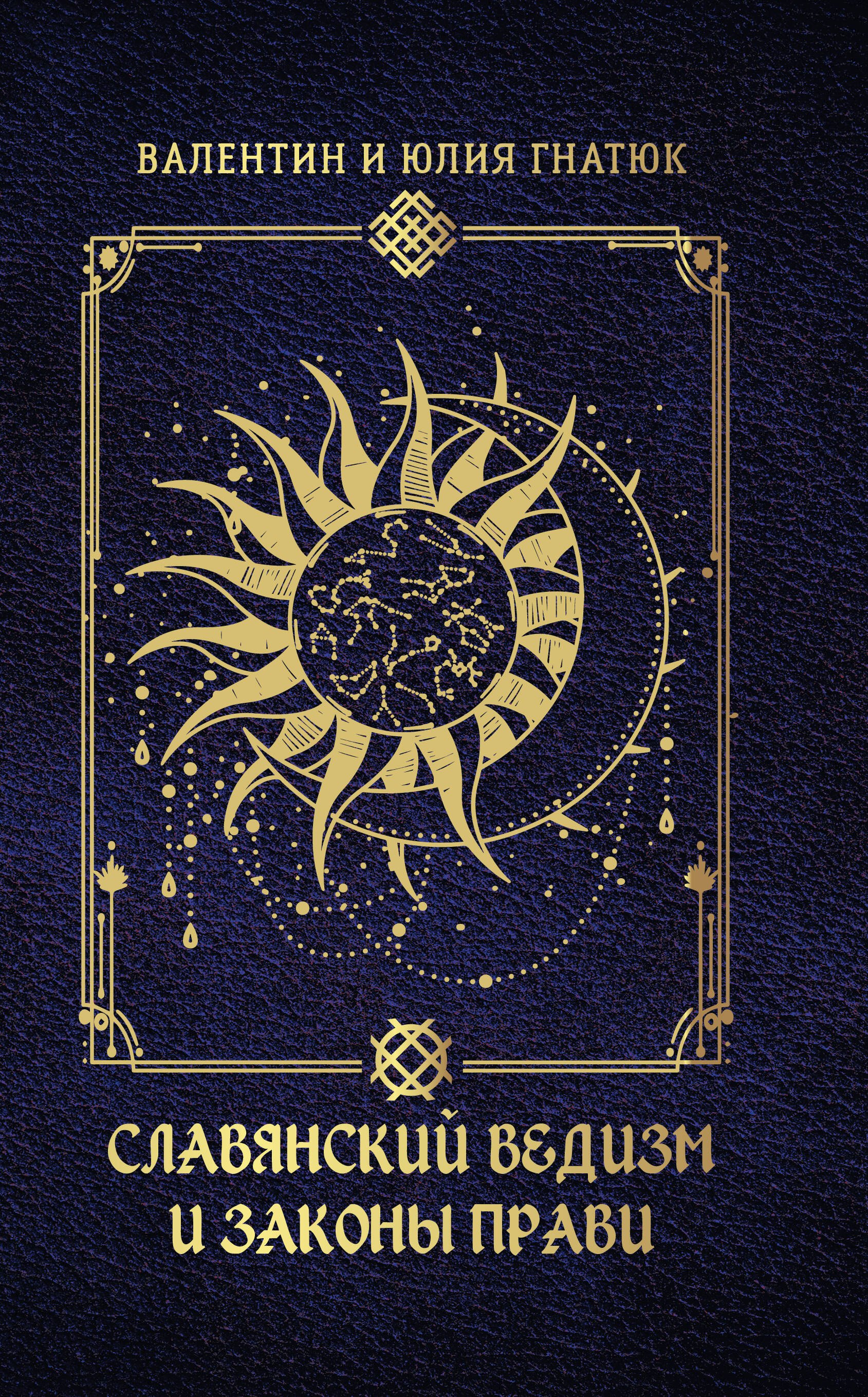 

Славянский ведизм и законы Прави