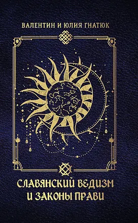 Книга Славянский ведизм и законы Прави (Валентин Гнатюк)