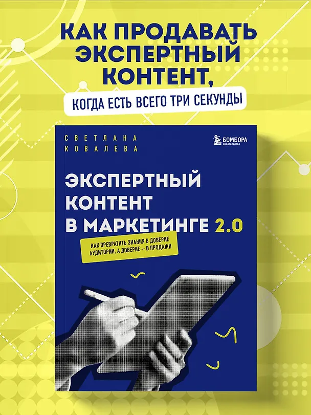 Книга Экспертный контент в маркетинге 2.0. Как превратить знания в доверие аудитории, а доверие — в продажи (Светлана Ковалева) — 5