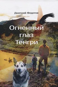 Огненный глаз Тенгри