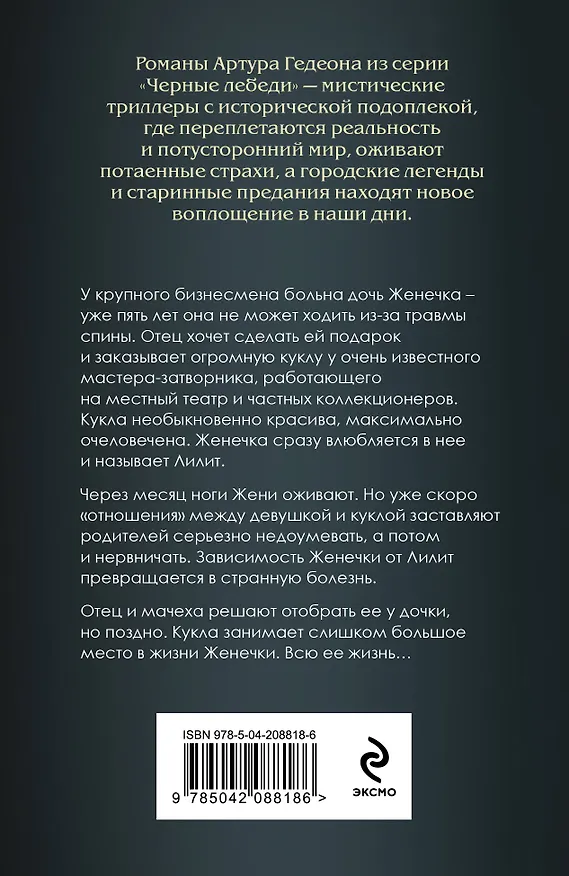 Книга Лилит. Злое сердце куклы (Артур Гедеон) — 2