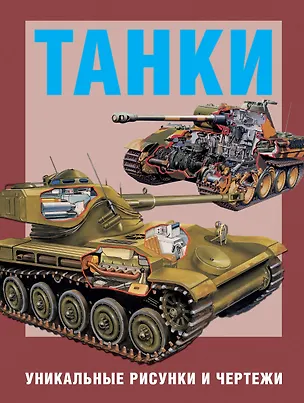 Книга Танки. Уникальные рисунки и чертежи. Пер. с англ. (Майкл Хаскью)