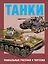 Танки. Уникальные рисунки и чертежи. Пер. с англ. — 2425968 — 1