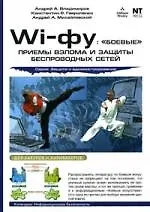 Книга Wi-фу: "боевые" приемы взлома и защиты беспроводных сетей (А.А. Владимиров)