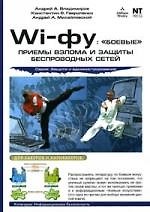 Книга Wi-фу: "боевые" приемы взлома и защиты беспроводных сетей (А.А. Владимиров) — 1