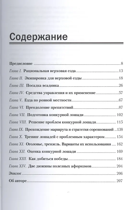 Книга Верховая езда и преодоление препятствий. Как добиться победы () — 2