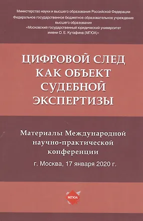 Книга Цифровой след как объект судебной экспертизы. Материалы Международной научно-практической конференции (Елена Россинская)