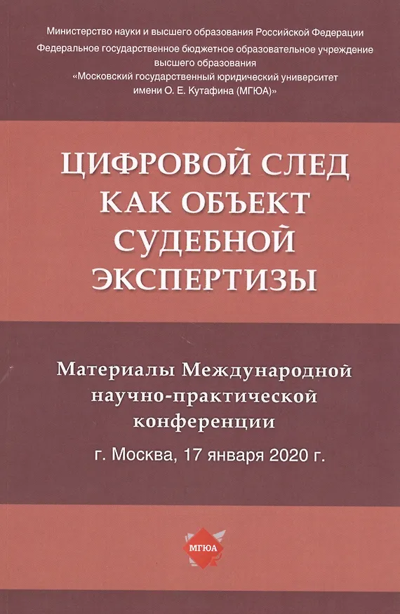 Книга Цифровой след как объект судебной экспертизы. Материалы Международной научно-практической конференции (Елена Россинская) — 1