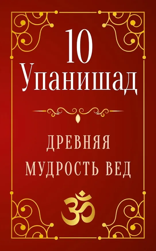 Книга 10 Упанишад. Древняя мудрость Вед () — 1