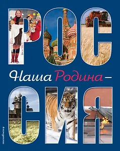 Наша Родина - Россия. 2-е издание, исправленное и дополненное