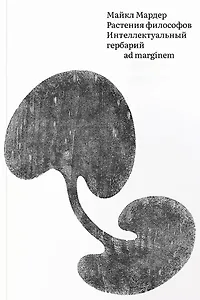 Растения философов. Интеллектуальный гербарий