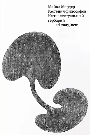 Книга Растения философов. Интеллектуальный гербарий (Майкл Мардер)