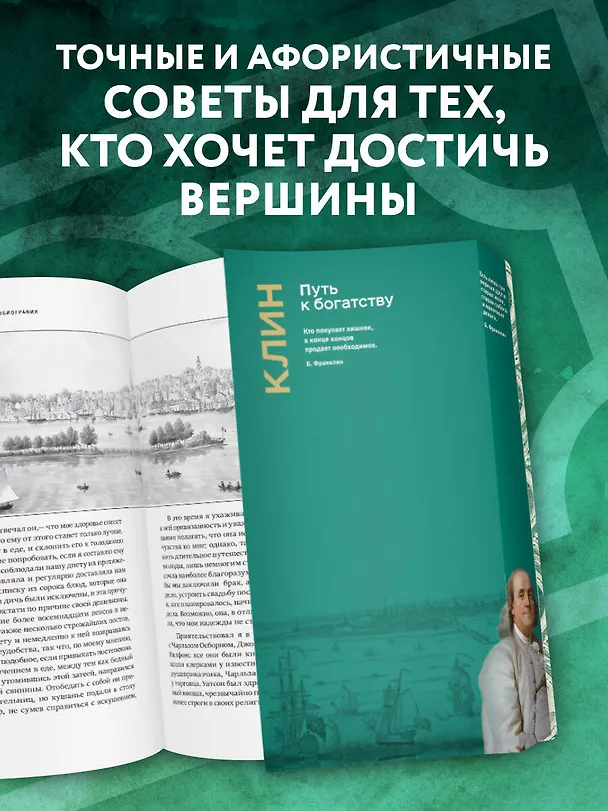 Книга Путь к богатству (Бенджамин Франклин) — 9