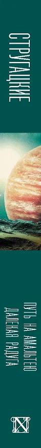 Книга Путь на Амальтею. Далекая радуга (Борис Стругацкий, Аркадий Стругацкий) — 3